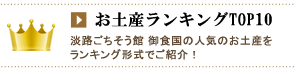 お土産ランキング