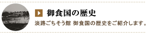 御食国の歴史