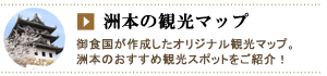 洲本の観光マップ