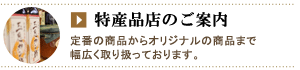 特産品店のご案内