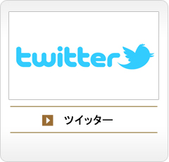 ツイッター