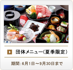 夏季団体メニュー1207