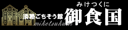 御食国